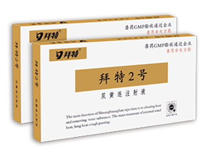 拜特2号(双黄连注射液)