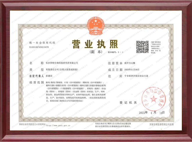 长沙拜特生物科技研究所有限公司,动物用注射药,长沙动物用口服液,拜特水产药,微生态制剂,动物用粉散剂,拜特生物科技